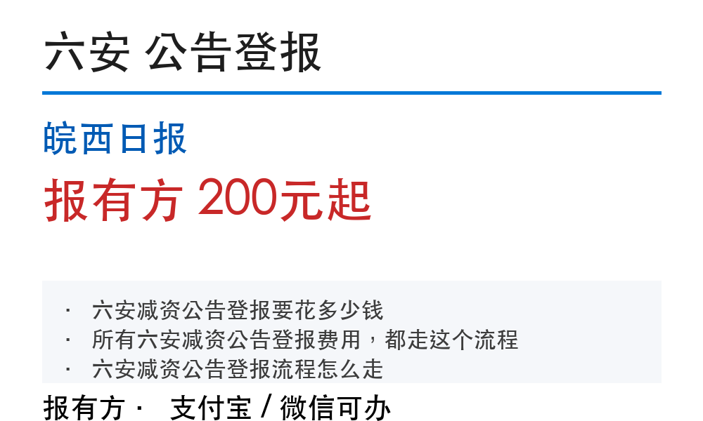 六安公告登报：皖西日报_报有方