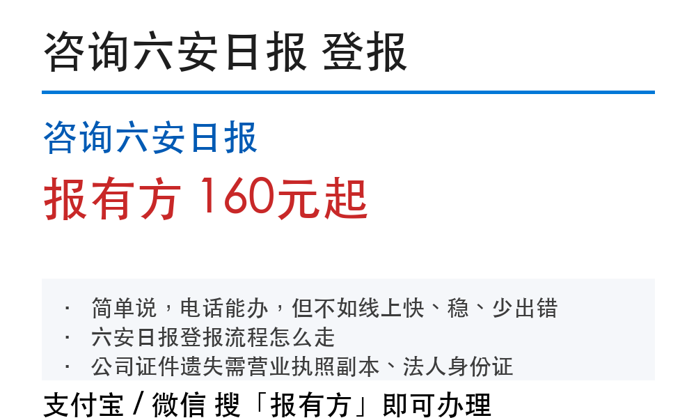 六安登报挂失:咨询六安日报_报有方