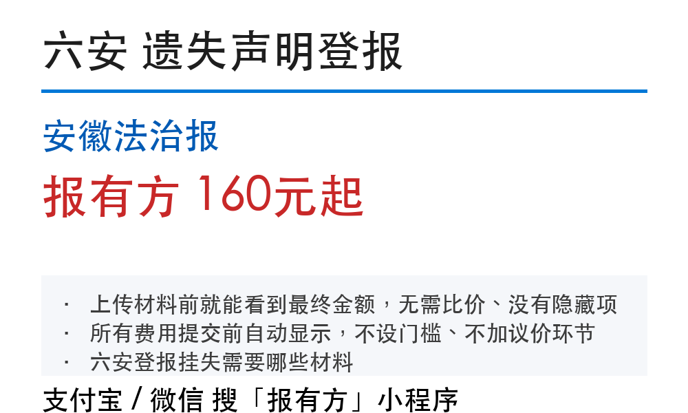 六安登报挂失:安徽法治报_报有方