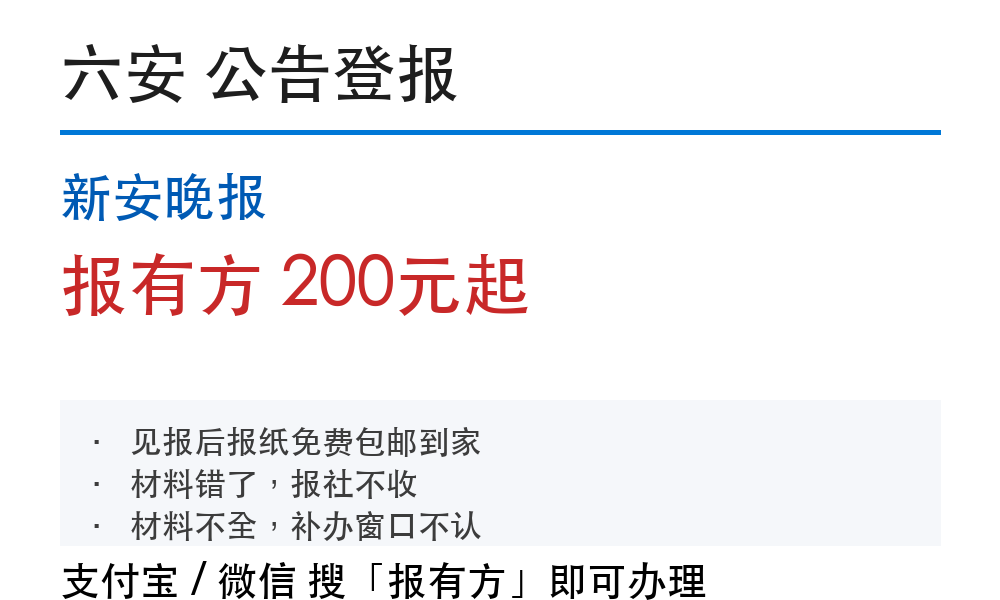 六安公告登报:新安晚报_报有方