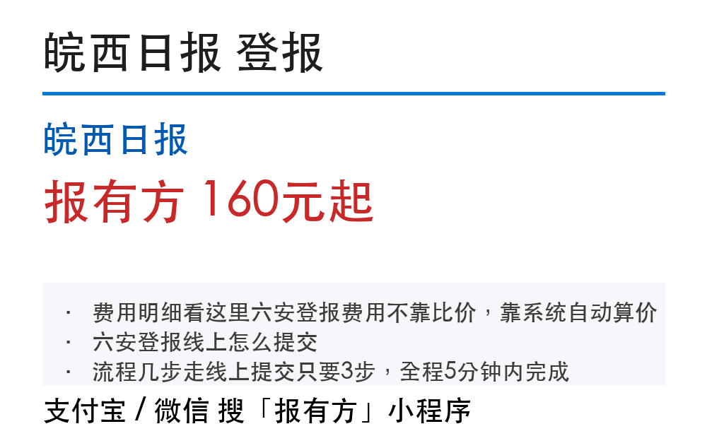 六安登报挂失:皖西日报_报有方_30222