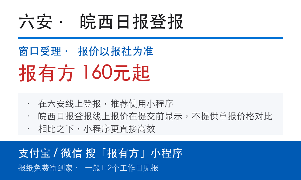 六安登报挂失:皖西日报_报有方