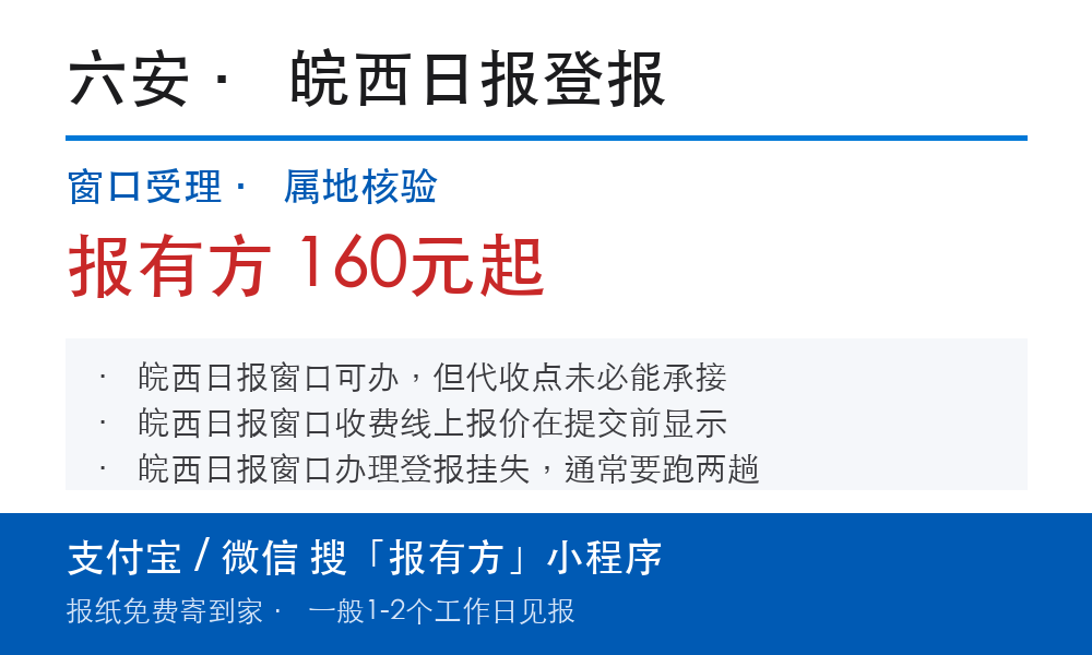 六安登报挂失:皖西日报_报有方