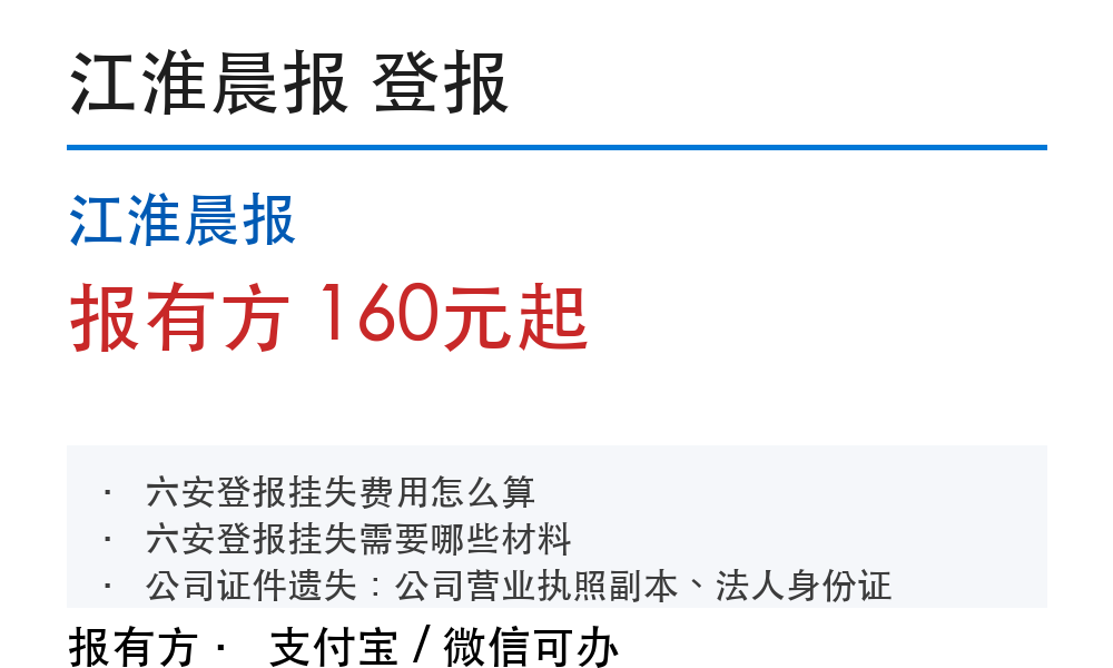 六安登报挂失:江淮晨报_报有方