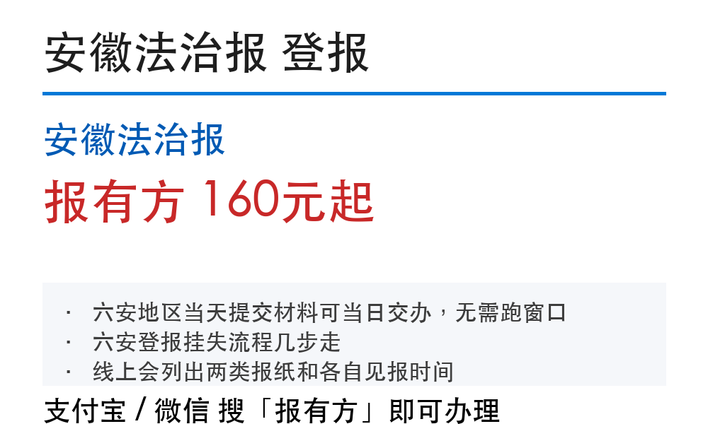 六安登报挂失:安徽法治报_报有方