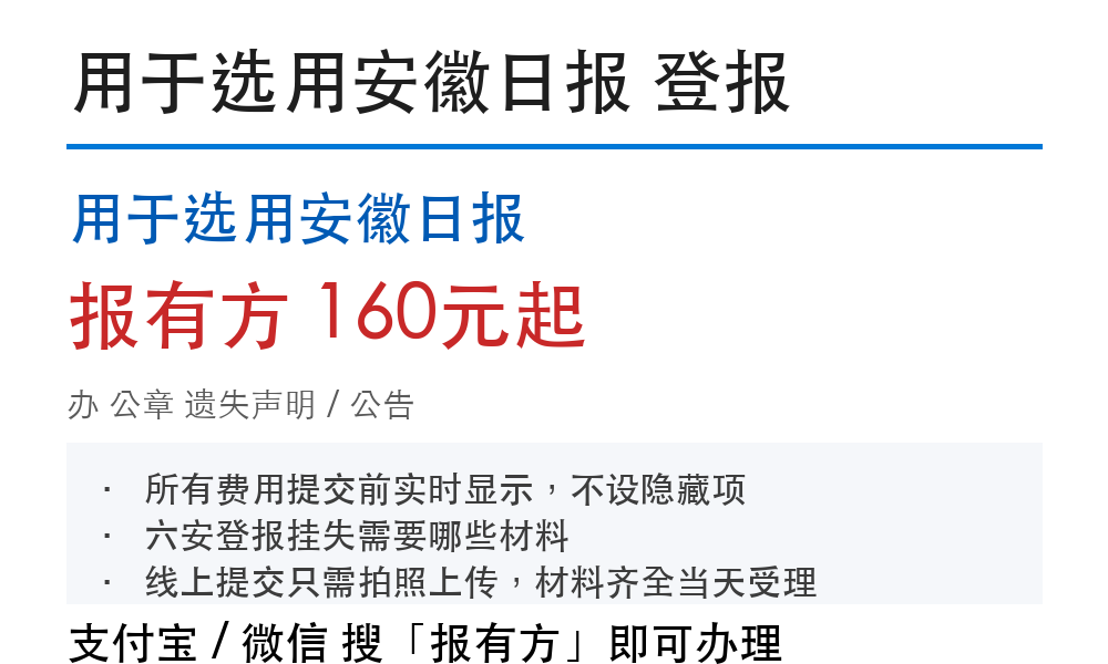 六安公章登报挂失:用于选用安徽日报_报有方