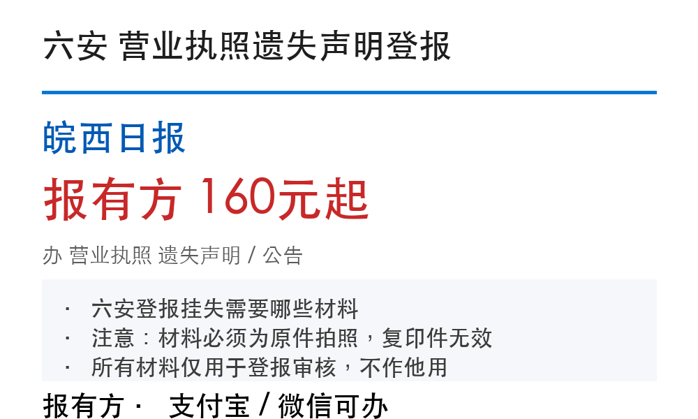 六安营业执照登报挂失：皖西日报_报有方