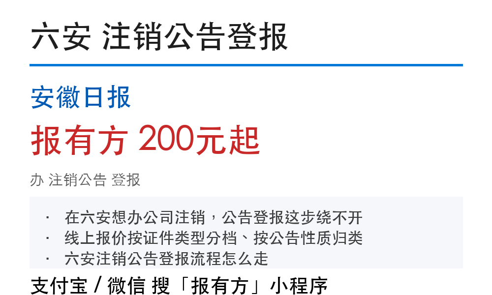 六安注销公告登报:安徽日报_报有方