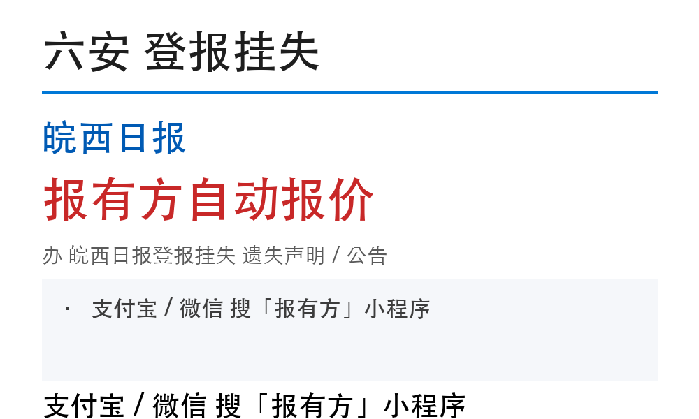 六安皖西日报登报挂失
