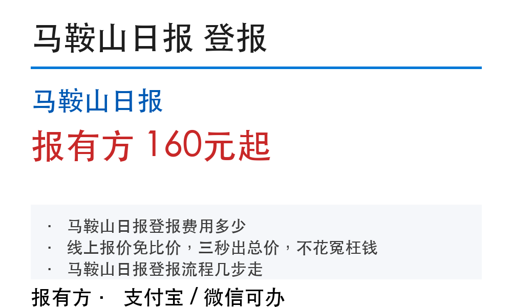 马鞍山登报挂失:马鞍山日报_报有方