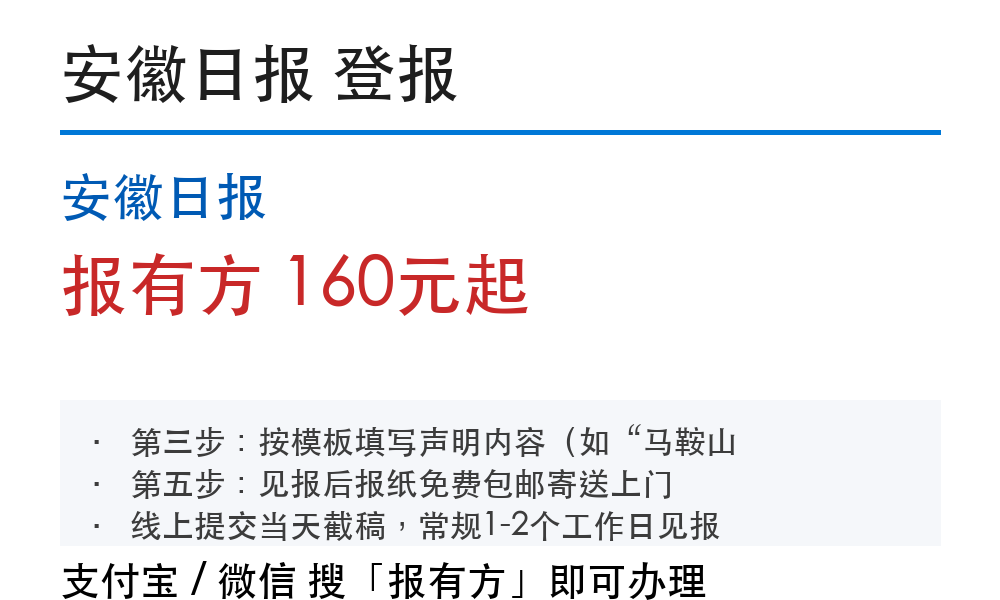马鞍山登报挂失:安徽日报_报有方