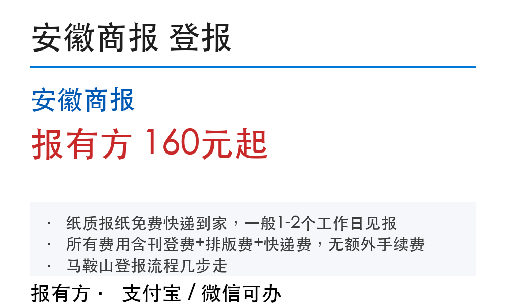 马鞍山登报挂失:安徽商报_报有方