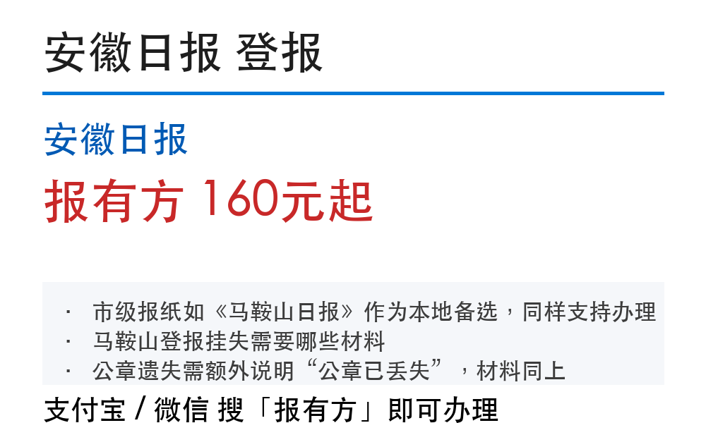 马鞍山登报挂失:安徽日报_报有方