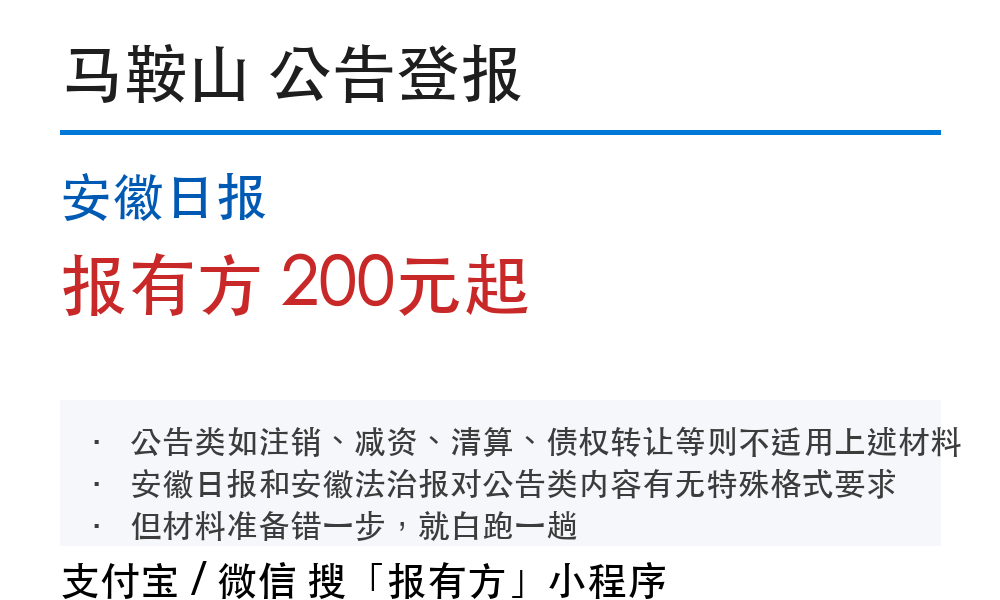 马鞍山公告登报:安徽日报_报有方