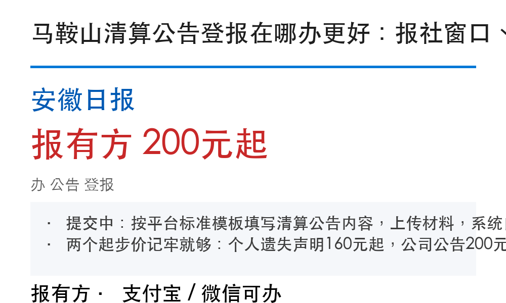 马鞍山公告登报：安徽日报_报有方