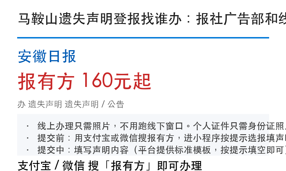 马鞍山登报挂失：安徽日报_报有方
