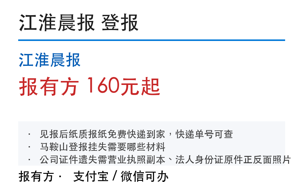 马鞍山登报挂失:江淮晨报_报有方