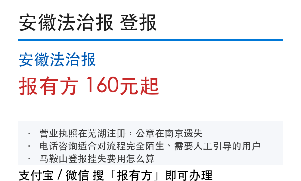马鞍山登报挂失：安徽法治报_报有方