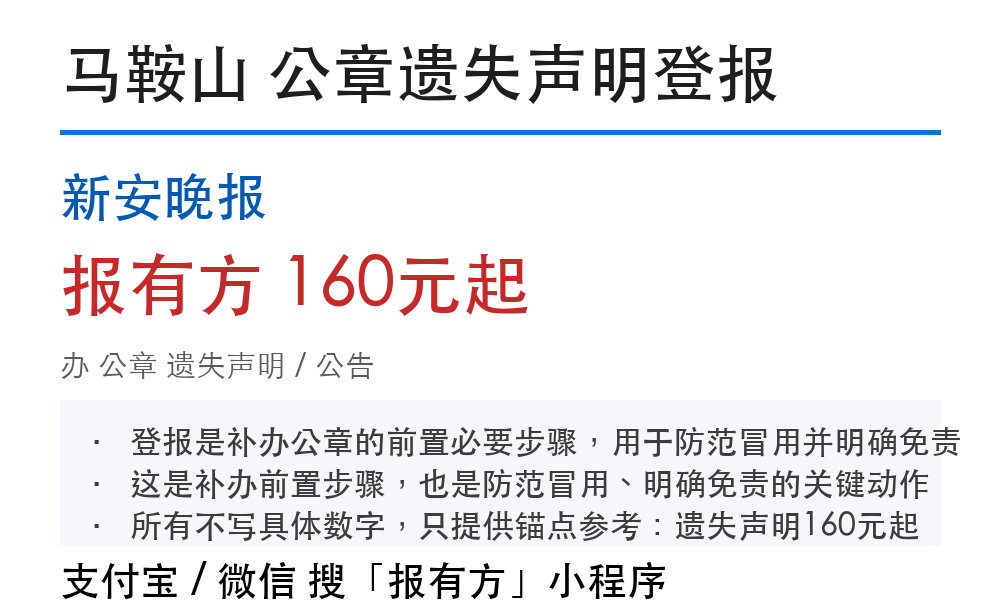 马鞍山公章登报挂失:新安晚报_报有方