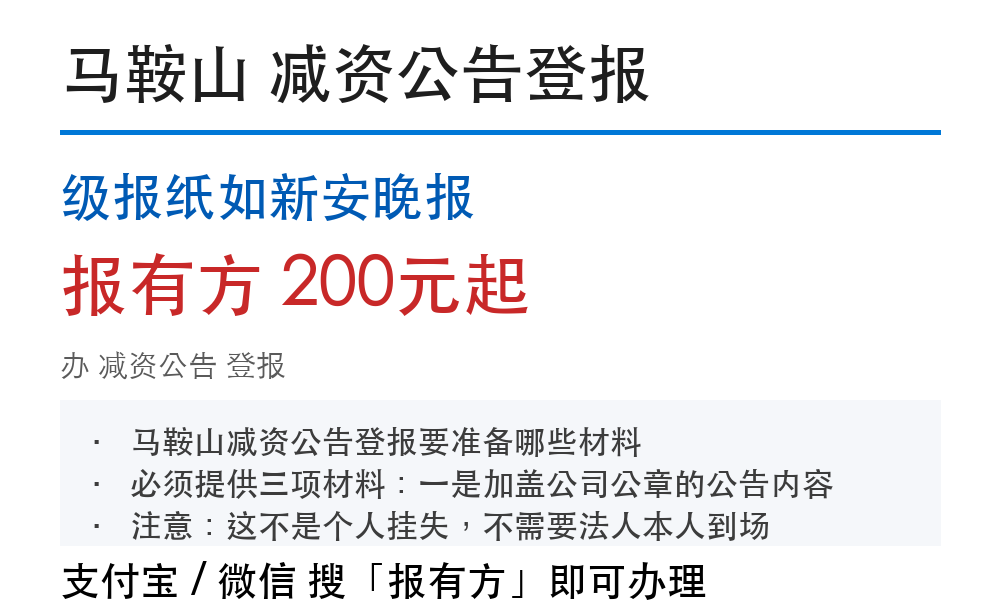 马鞍山减资公告登报:级报纸如新安晚报_报有方