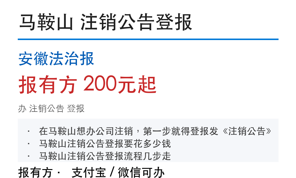 马鞍山注销公告登报：安徽法治报_报有方