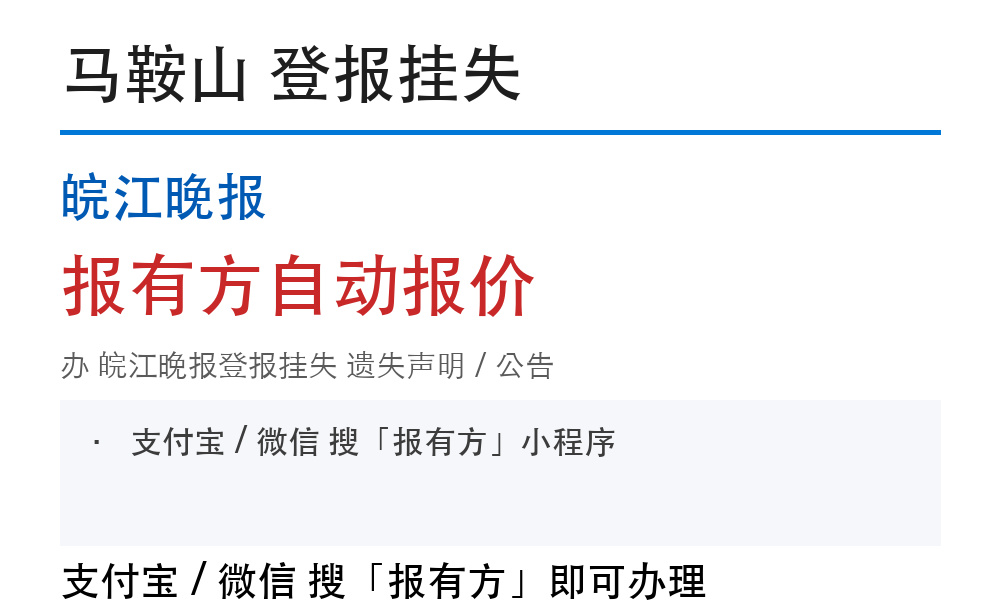 马鞍山皖江晚报登报挂失