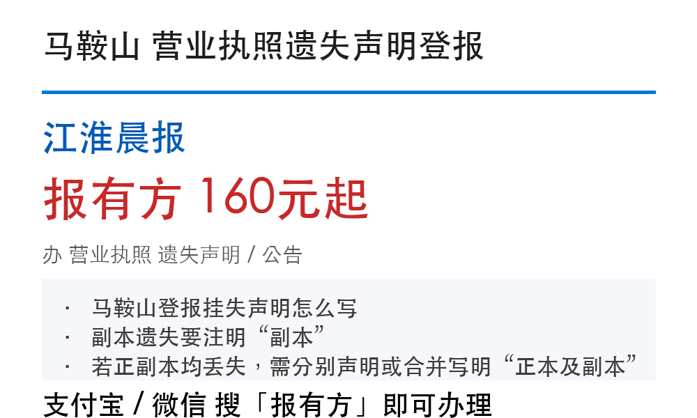 马鞍山营业执照登报挂失:江淮晨报_报有方