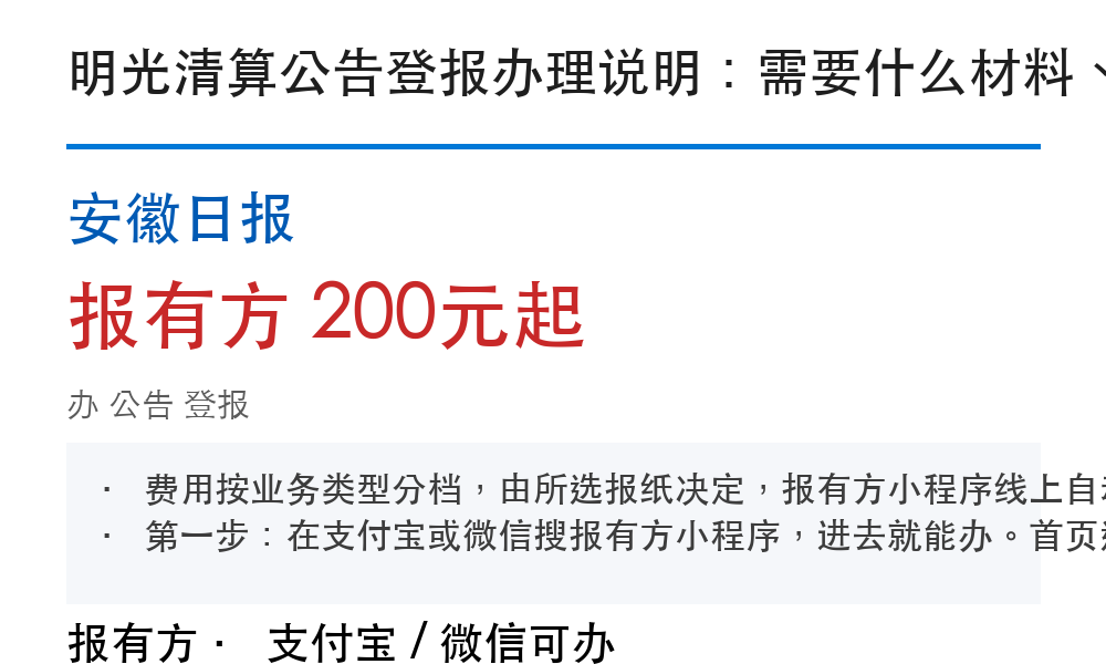 明光公告登报：安徽日报_报有方