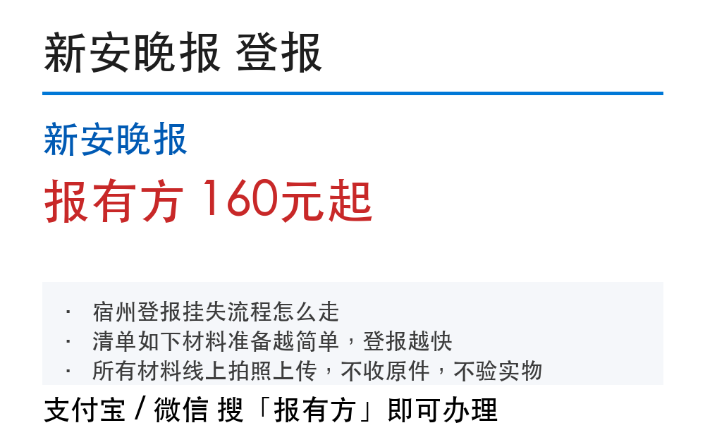 宿州登报挂失:新安晚报_报有方