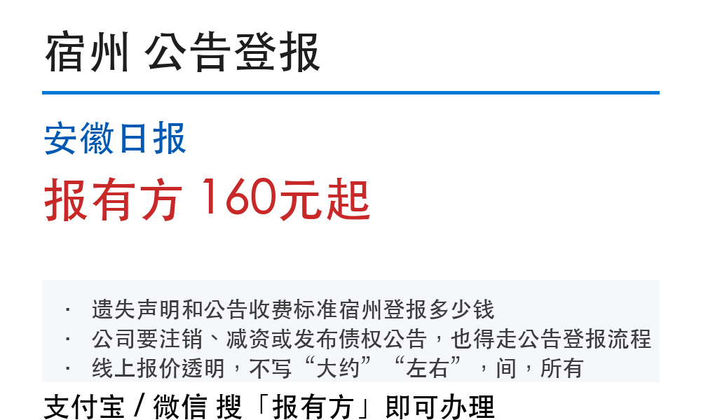宿州公告登报:安徽日报_报有方