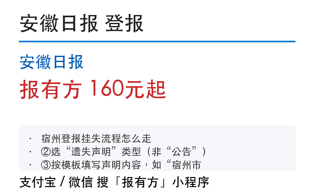 宿州登报挂失:安徽日报_报有方