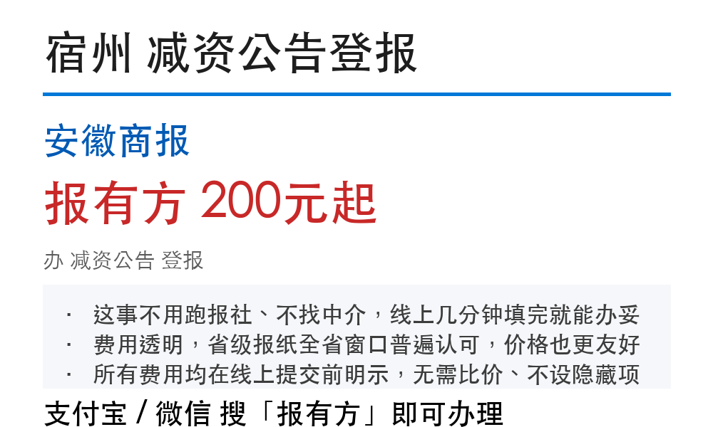 宿州减资公告登报：安徽商报_报有方