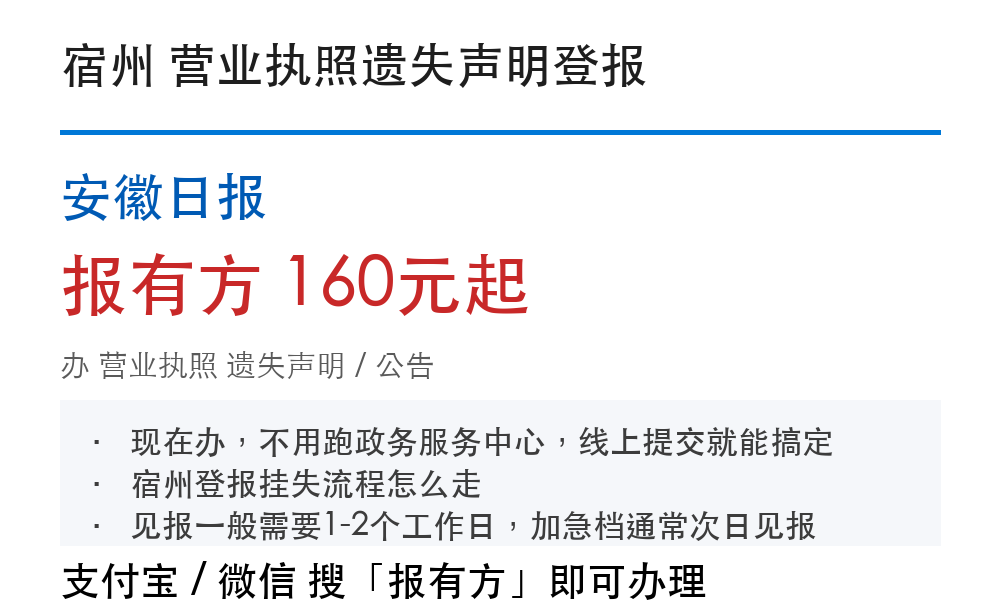 宿州营业执照登报挂失:安徽日报_报有方