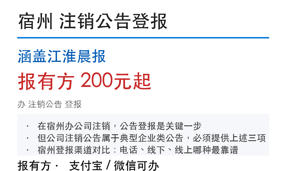 宿州注销公告登报:涵盖江淮晨报_报有方