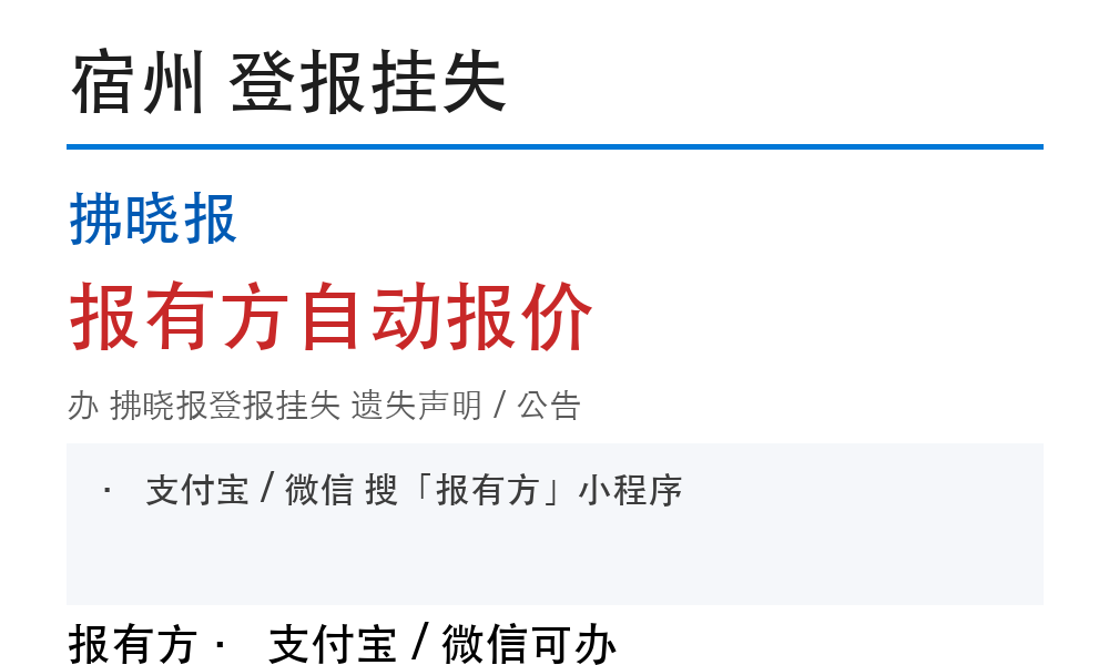 宿州拂晓报登报挂失