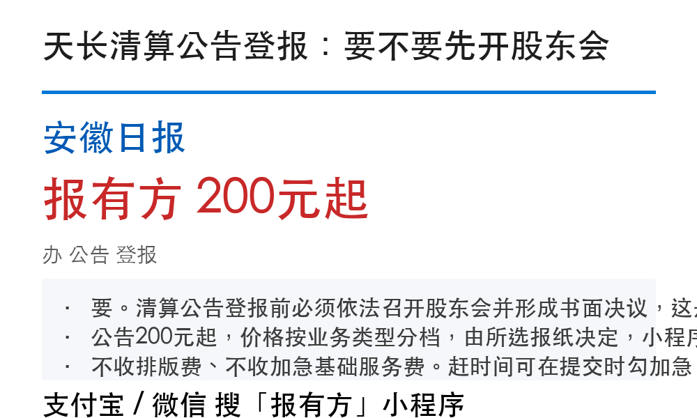 天长公告登报：安徽日报_报有方