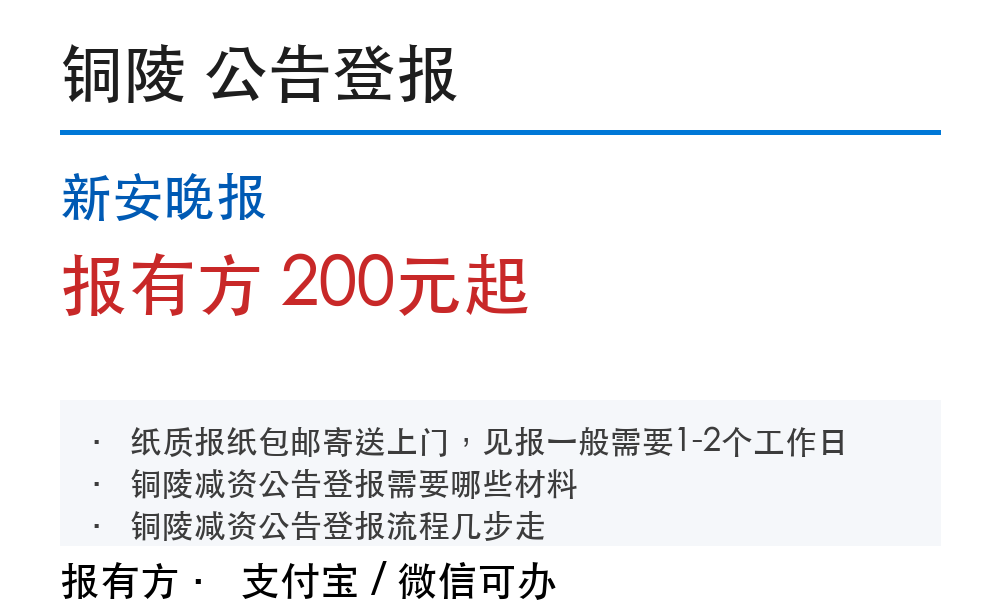 铜陵公告登报：新安晚报_报有方