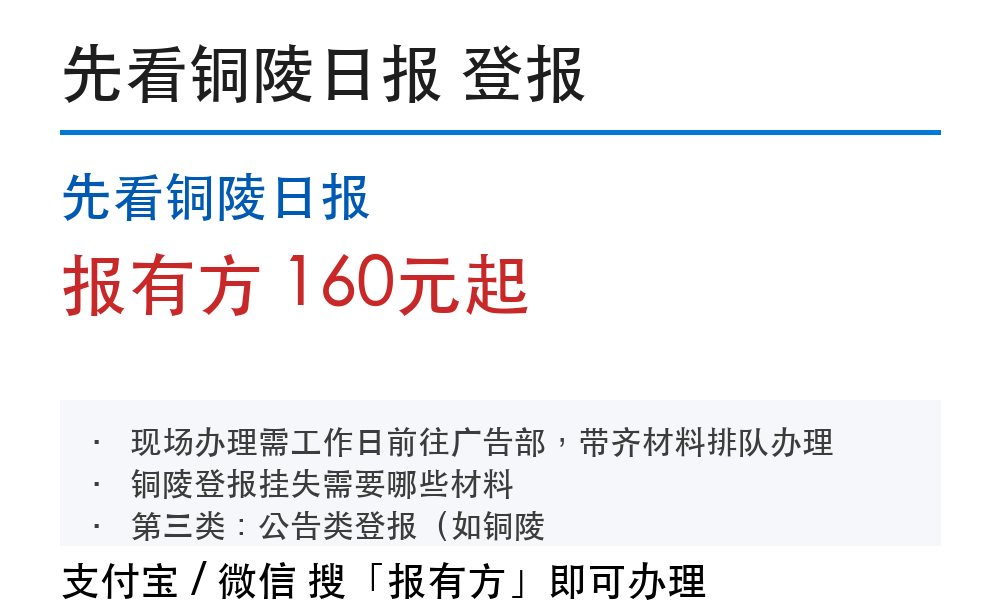 铜陵登报挂失:先看铜陵日报_报有方