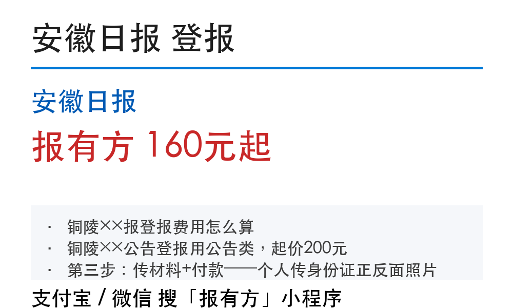 铜陵登报挂失：安徽日报_报有方
