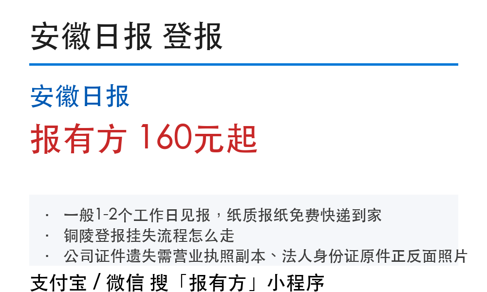 铜陵登报挂失:安徽日报_报有方