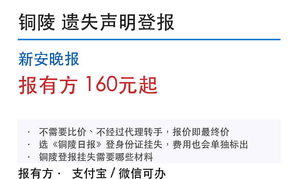 铜陵登报挂失:新安晚报_报有方