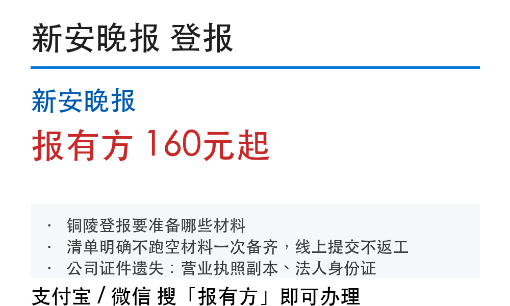铜陵登报挂失:新安晚报_报有方_30197
