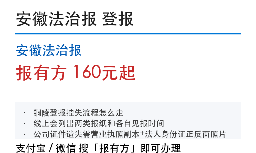 铜陵登报挂失：安徽法治报_报有方