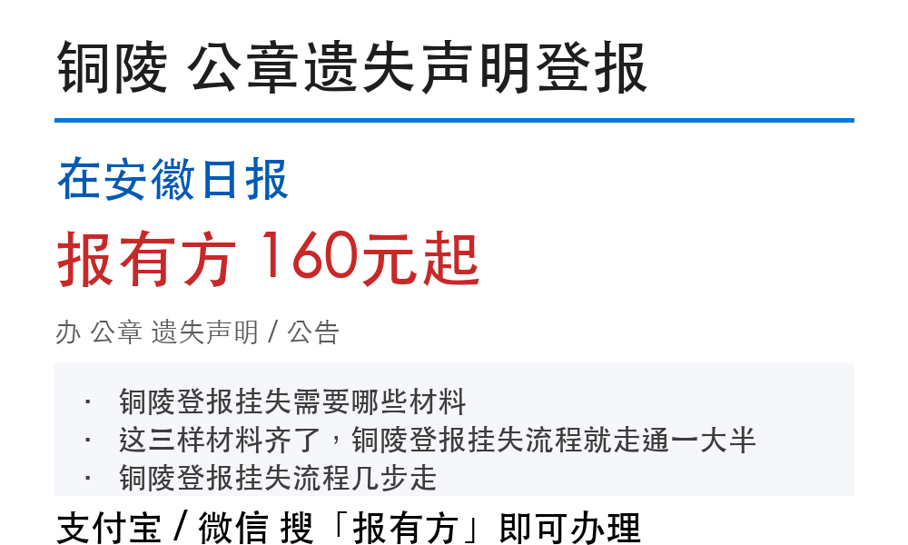 铜陵公章登报挂失：在安徽日报_报有方
