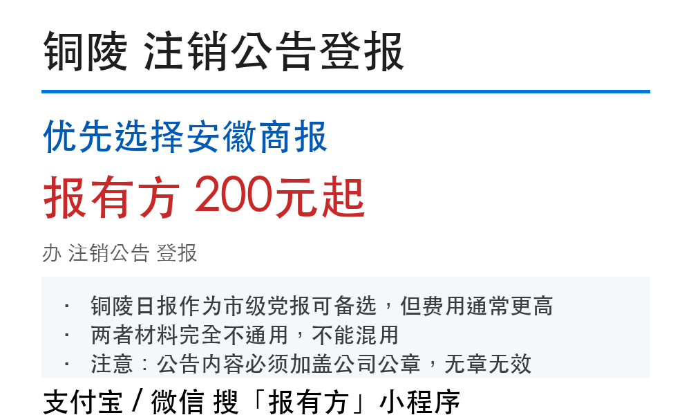 铜陵注销公告登报：优先选择安徽商报_报有方