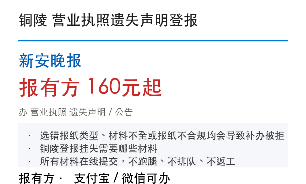 铜陵营业执照登报挂失：新安晚报_报有方