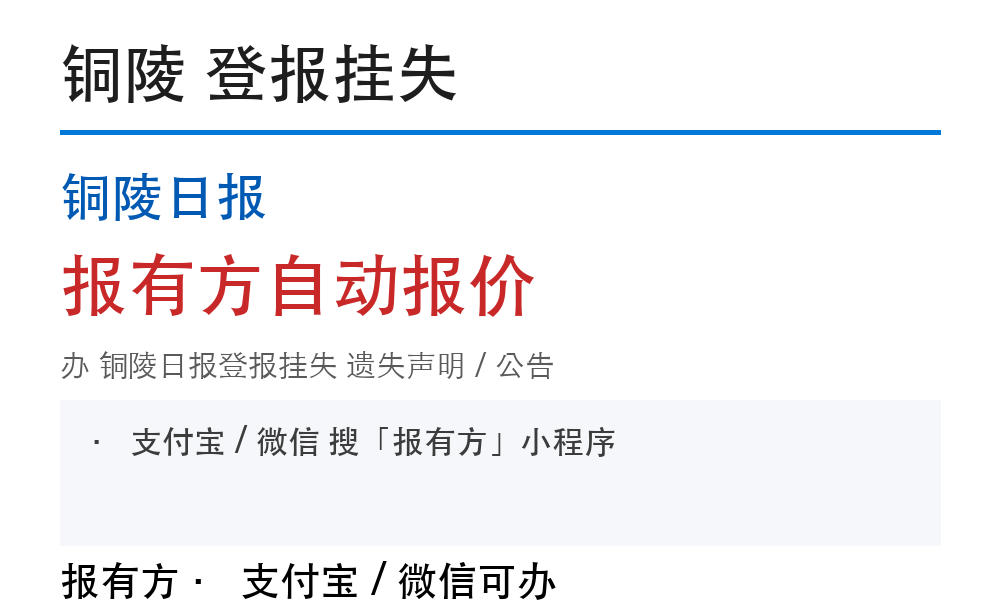 铜陵铜陵日报登报挂失