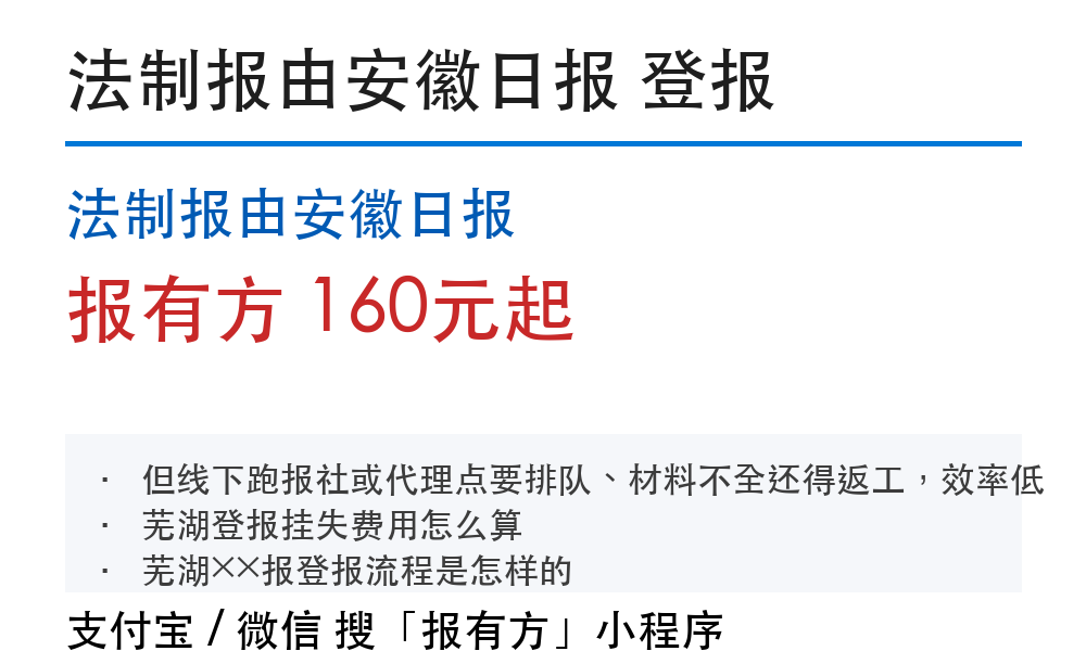 芜湖登报挂失:法制报由安徽日报_报有方