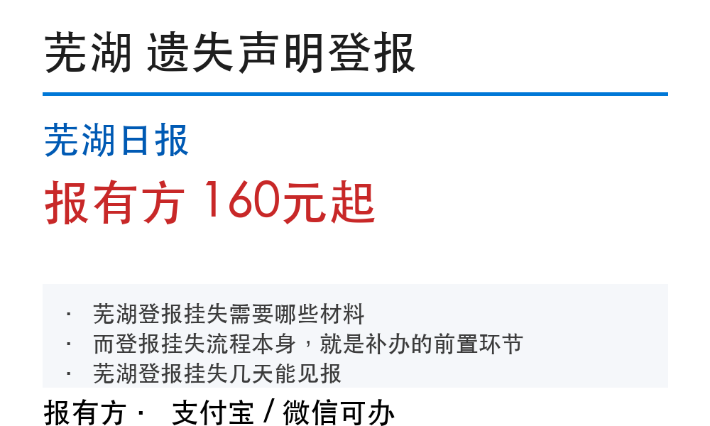 芜湖登报挂失:芜湖日报_报有方