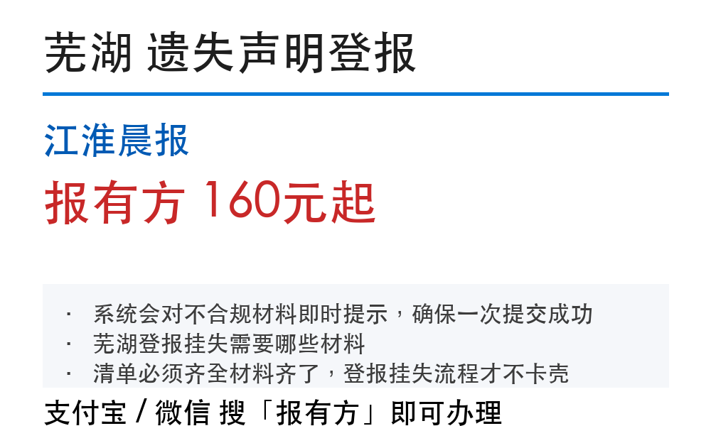 芜湖登报挂失:江淮晨报_报有方